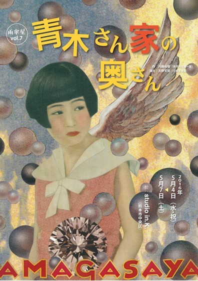 上演予定だった雨傘屋『青木さん家の奥さん』公演ビジュアル。 [宣伝美術：アマノテンガイ]