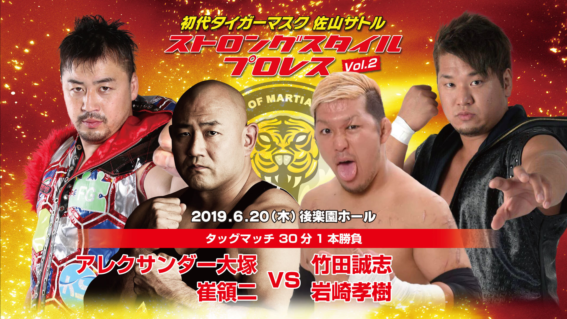 ストロングスタイルプロレスVol.2』の全対戦カード決定！ 船木vs藤田の 