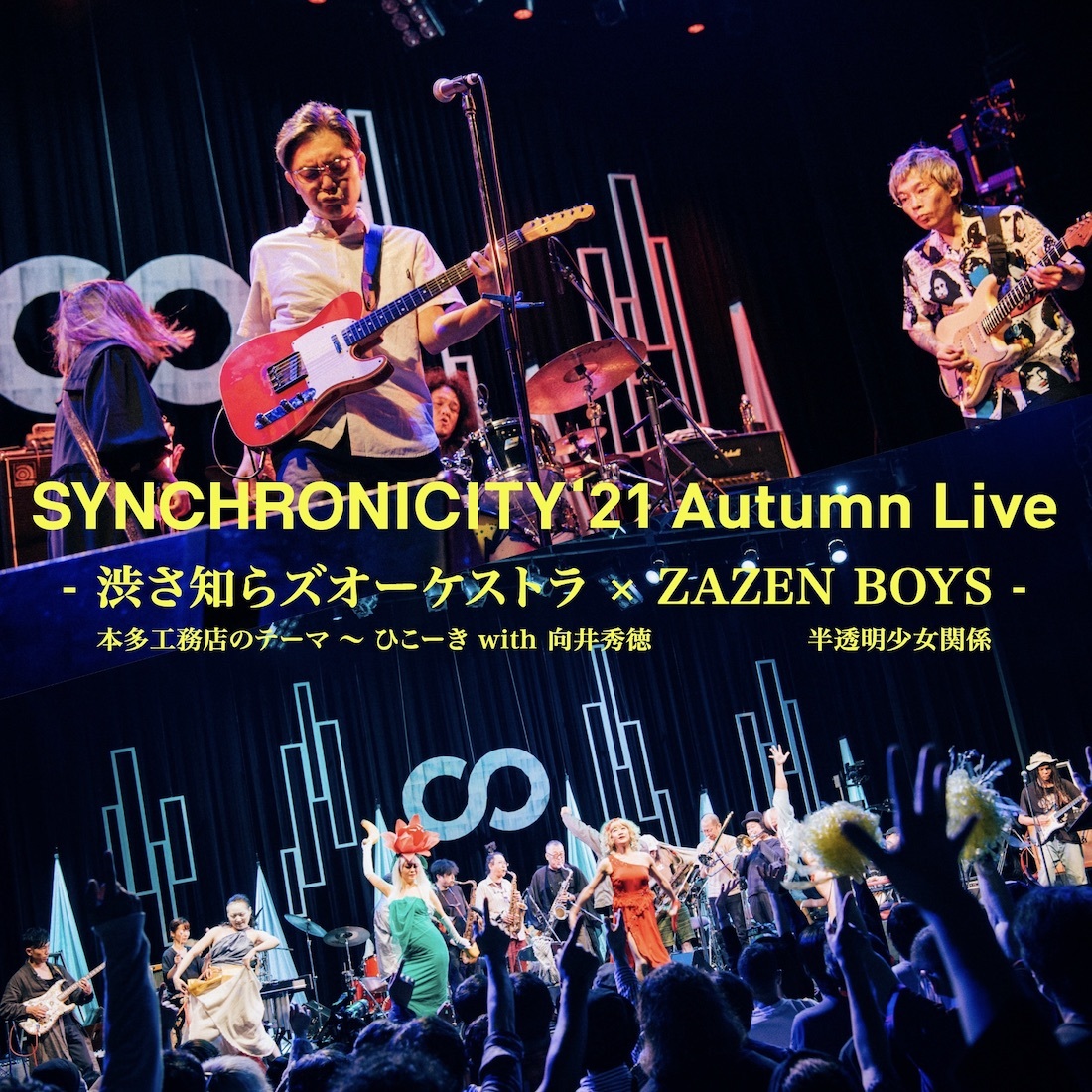 SYNCHRONICITY'21 Autumn Live』より渋さ知らズオーケストラ、ZAZEN 