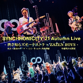 『SYNCHRONICITY’21 Autumn Live』より渋さ知らズオーケストラ、ZAZEN BOYSのライブ映像公開　ZAZEN BOYS・向井秀徳をゲストボーカルに迎えた共演映像も