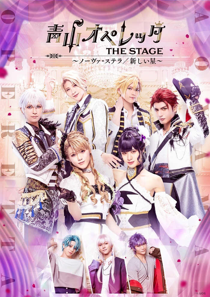 『青山オペレッタ THE STAGE ～ノーヴァ・ステラ／新しい星～』