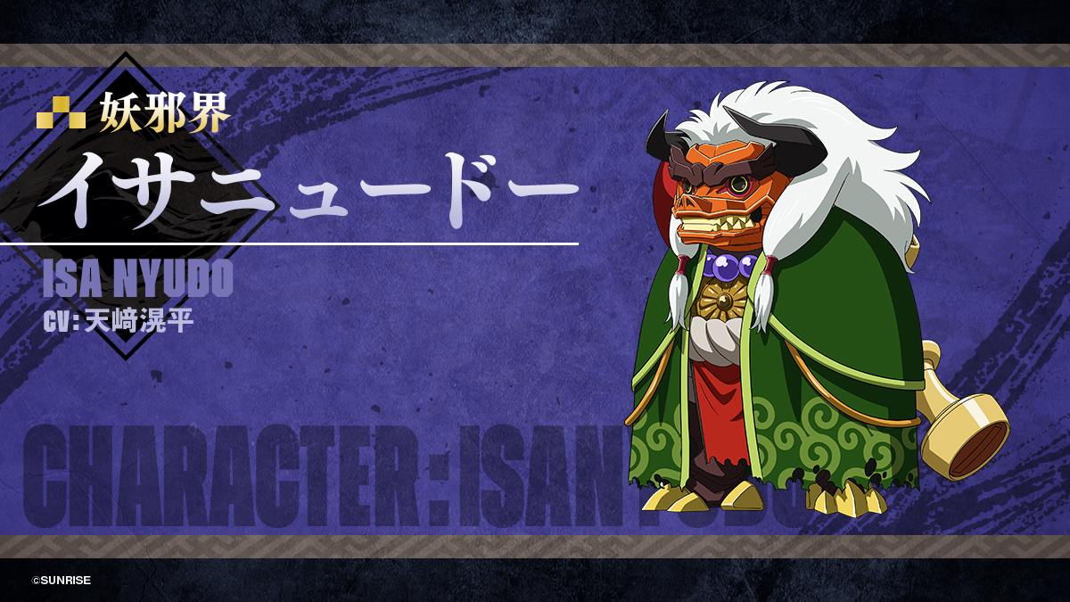 イサニュードー（Isa Nyudo）　CV：天﨑滉平 (C)SUNRISE