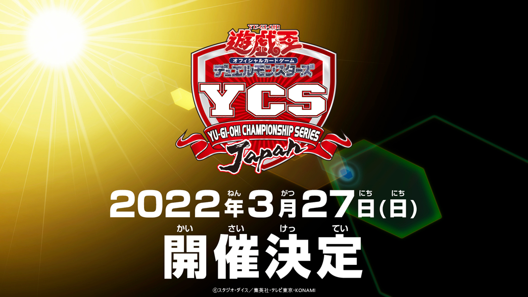 『Yu-Gi-Oh! CHAMPIONSHIP SERIES JAPAN』 (C)スタジオ・ダイス／集英社・テレビ東京・KONAMI (C)Konami Digital Entertainment