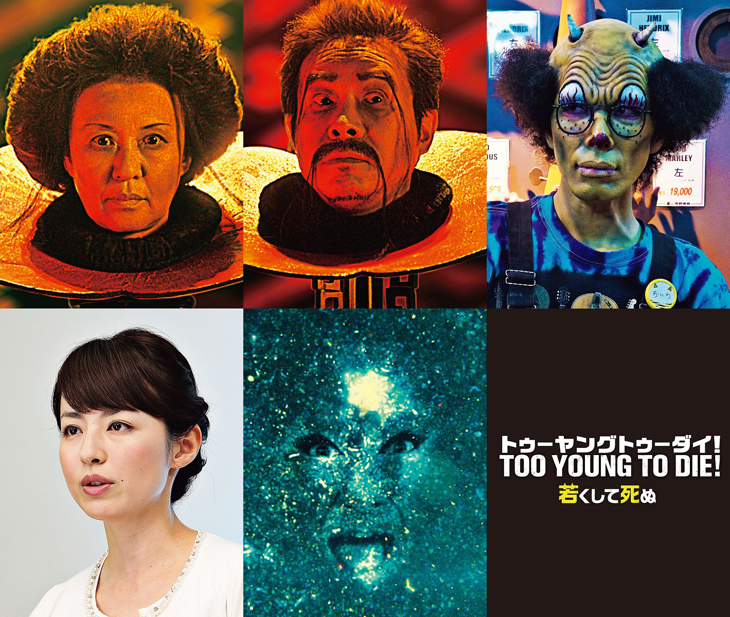TOO YOUNG TOO DIE！若くして死ぬ