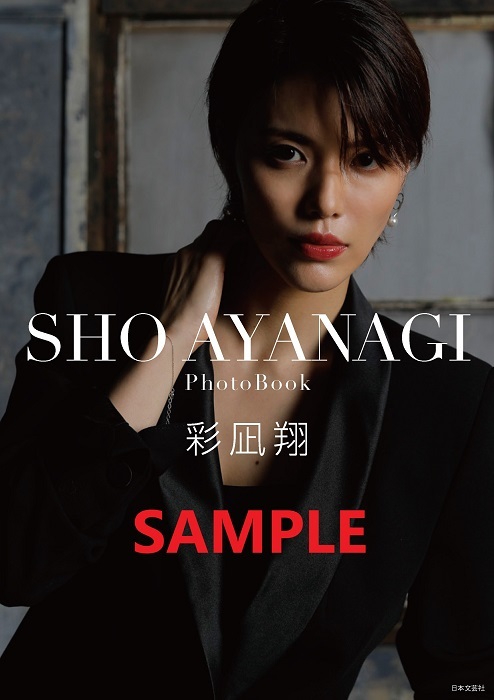 写真集『SHO AYANAGI』（通常版）