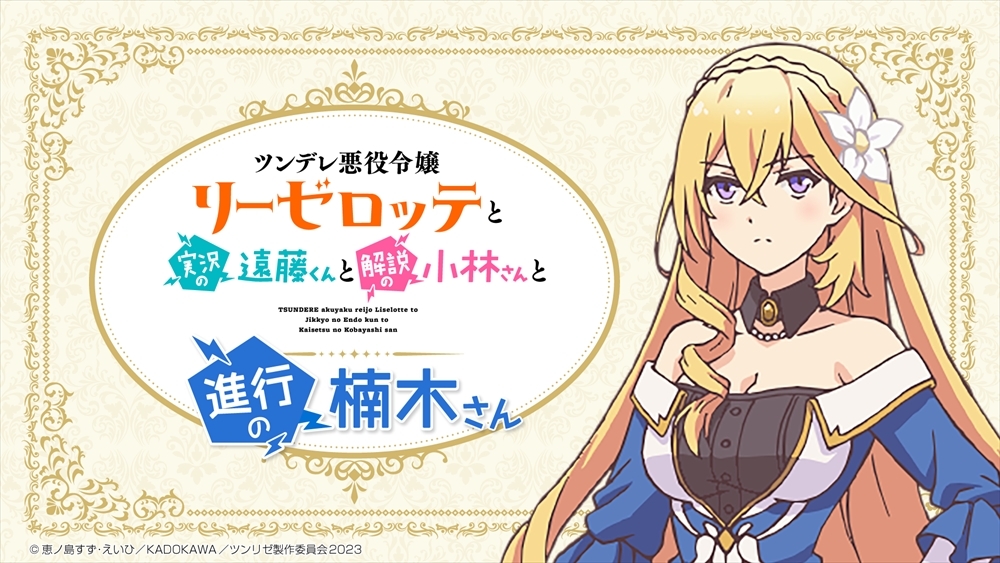 『ツンデレ』ラジオ番組『ツンデレ悪役令嬢リーゼロッテと実況の遠藤くんと解説の小林さんと進行の楠木さん』 (C)恵ノ島すず・えいひ／KADOKAWA／ツンリゼ製作委員会2023