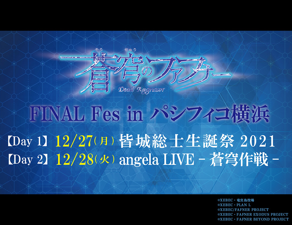 『蒼穹のファフナー FINAL Fes』 （C）XEBEC・FAFNER BEYOND PROJECT （C）KING RECORD CO., LTD. ALL RIGHTS RESERVED.