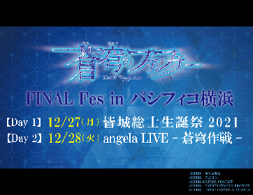 『蒼穹のファフナー FINAL Fes』 in パシフィコ横浜2Days ライブ配信決定