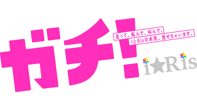 『ガチ！i☆Ris』ロゴ