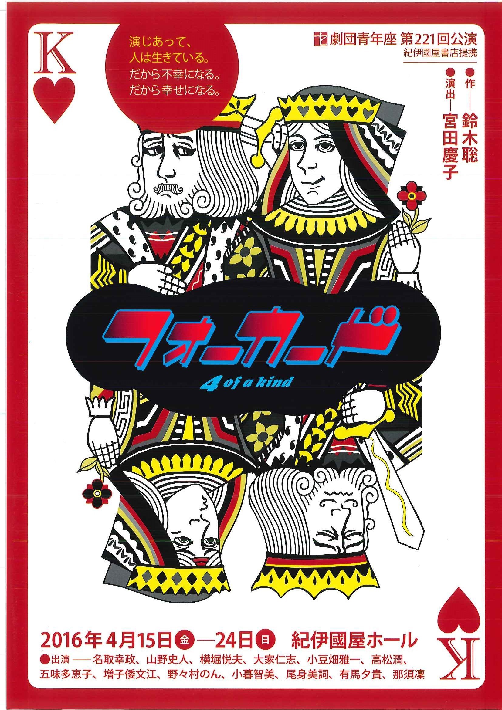 劇団青年座『フォーカード』