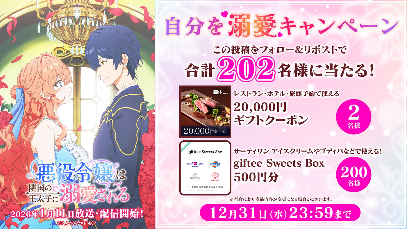 (C)ぷにちゃん・成瀬あけの／KADOKAWA／「悪役令嬢は隣国の王太子に溺愛される」製作委員会