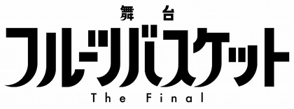 舞台『フルーツバスケット The Final』　初参加の志田音々、広井雄士らキャスト6名のソロビジュアルが解禁