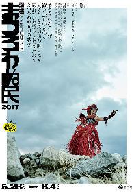 演劇集団風煉ダンス『まつろわぬ民』関連イベント、トーク＆ライブ『まつろわぬ民とは誰か？』4/16東中野・ポレポレ座にて開催！