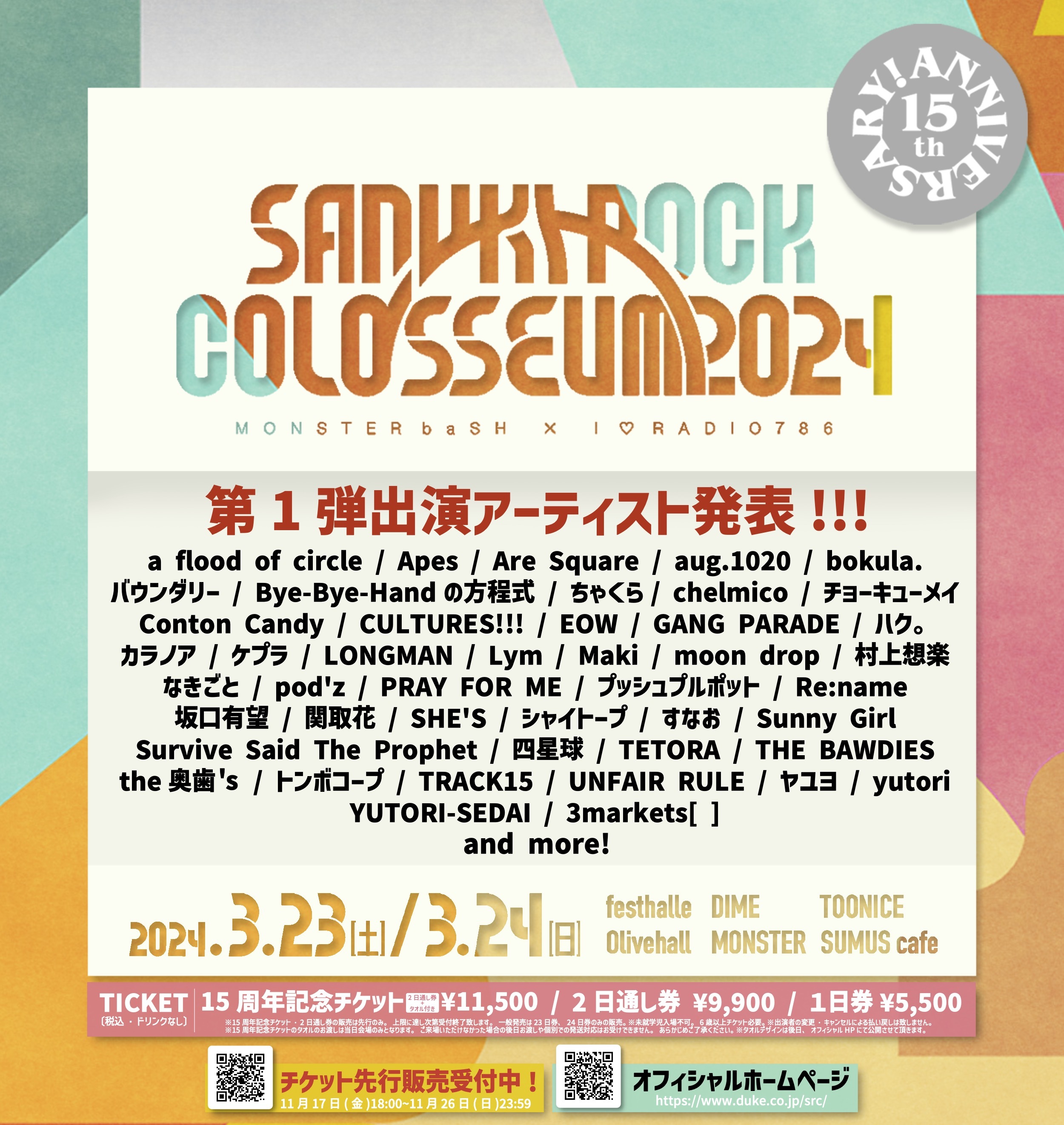 15th Anniversary SANUKI ROCK COLOSSEUM 2024 』第1弾出演アーティストに四星球、SHE'S、ヤユヨ、THE  BAWDIESら45組 | Musicman