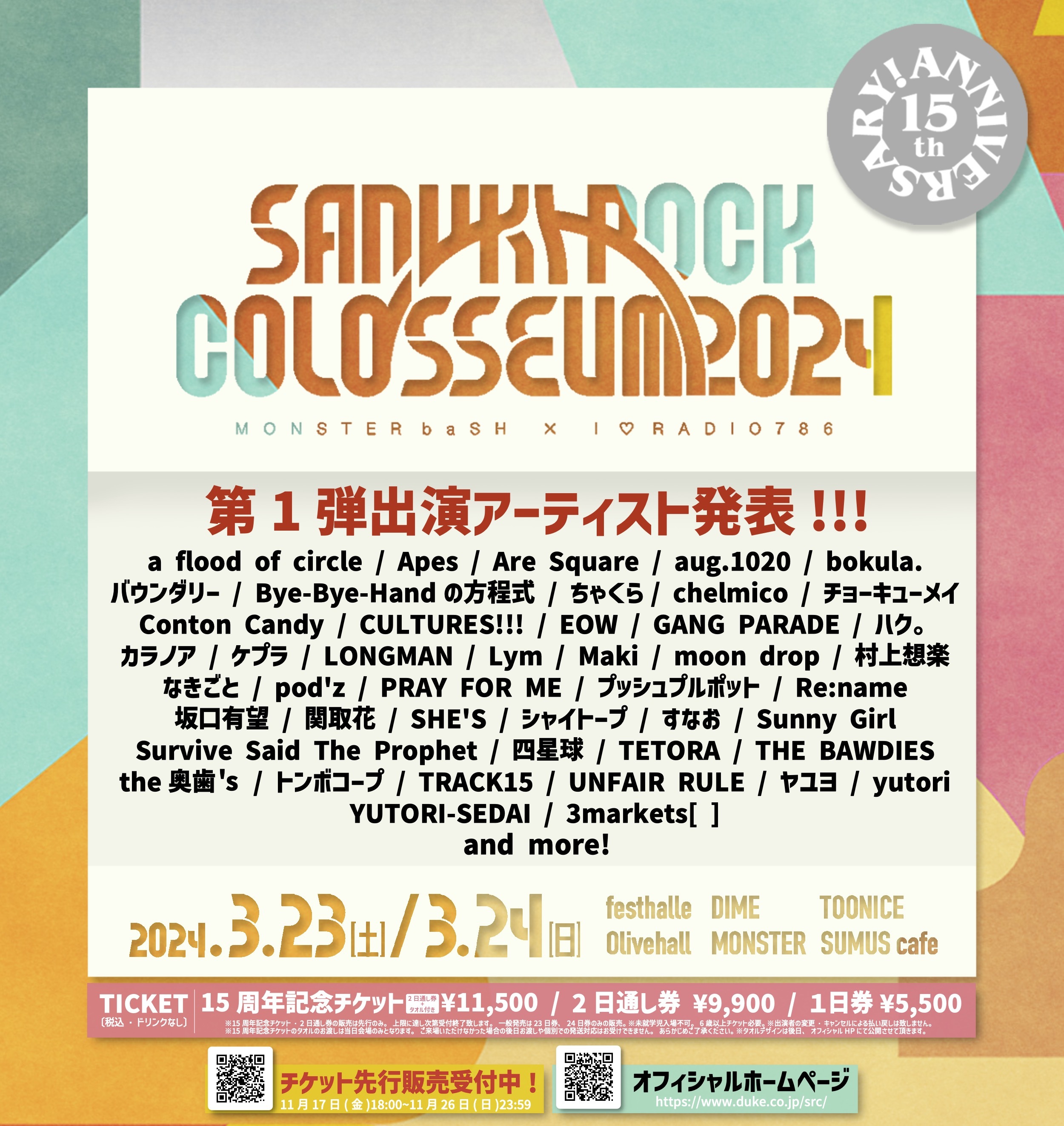 15th Anniversary SANUKI ROCK COLOSSEUM 2024 』第1弾出演
