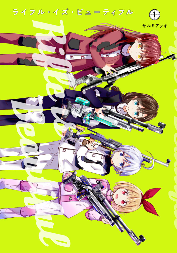 原作『ライフル・イズ・ビューティフル』第1巻書影 (C)サルミアッキ・集英社