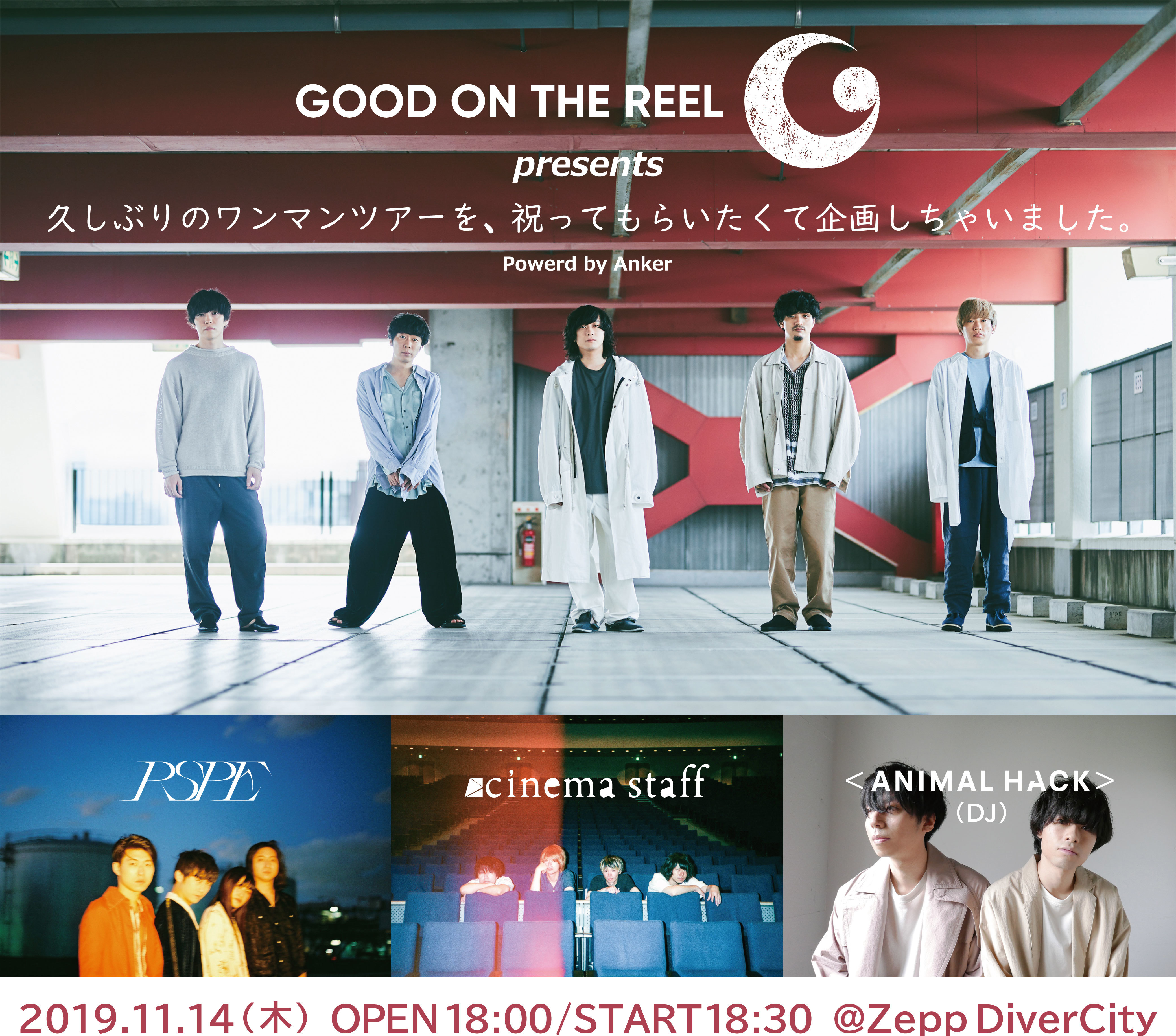 GOOD ON THE REEL presents 「久しぶりのワンマンツアーを、祝ってもらいたくて企画しちゃいました。」