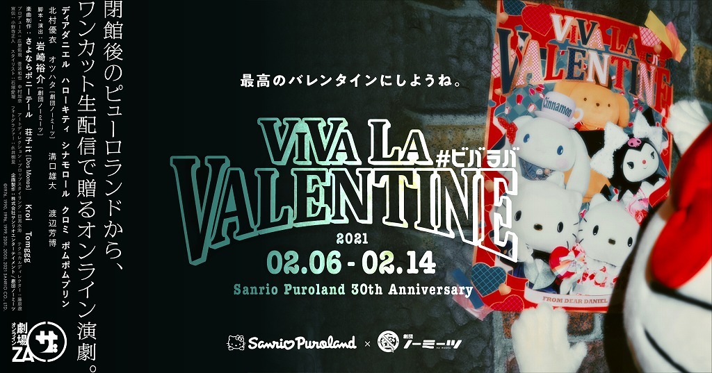 オンライン演劇『VIVA LA VALENTINE』