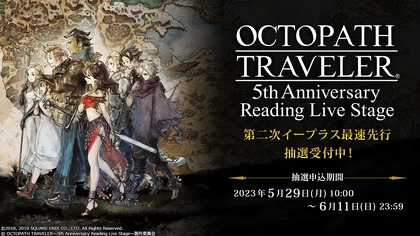 5周年を迎える『OCTOPATH TRAVELER』の朗読劇が開催　出演声優の意気込みコメント＆コラボ「宿泊プラン」の発売が開始