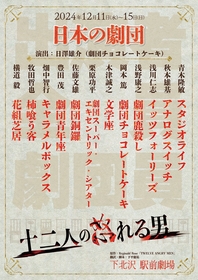 老舗劇団の劇団員から代表者一名が参加する「日本の劇団」　公演中止となった『十二人の怒れる男』を改めて上演