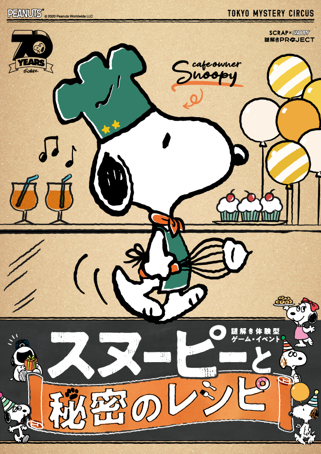 画像 Scrap Snoopy 謎解きproject第2弾 体験型ゲーム イベント スヌーピーと秘密のレシピ 開催決定 の画像3 4 Spice エンタメ特化型情報メディア スパイス