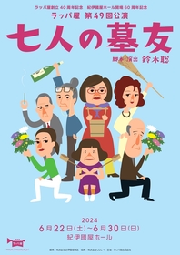 鈴木聡が劇団俳優座に書き下ろした『七人の墓友』を創立40周年のラッパ屋が上演