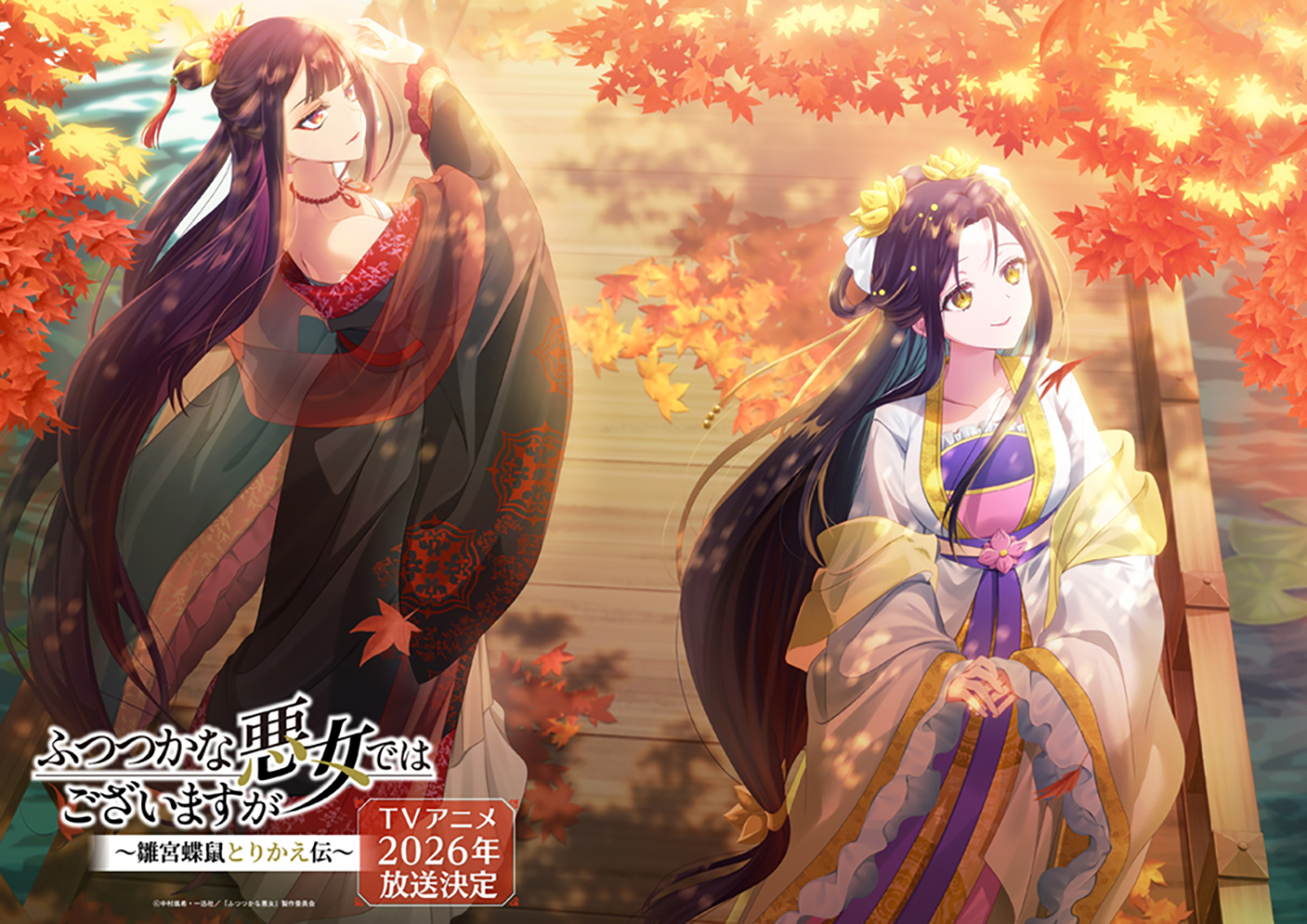  (C)中村颯希・一迅社／「ふつつかな悪女」製作委員会