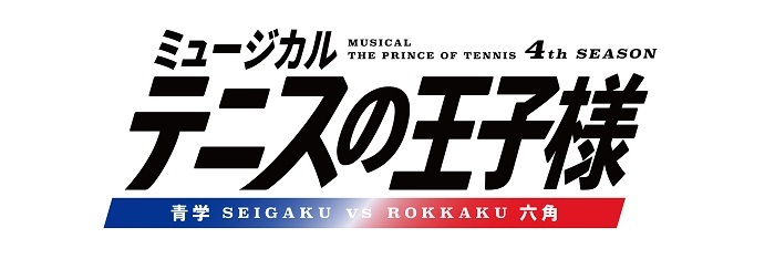 ミュージカル『テニスの王子様』4thシーズン 青学（せいがく）vs六角 　　　(C)許斐 剛／集英社・テニミュ製作委員会