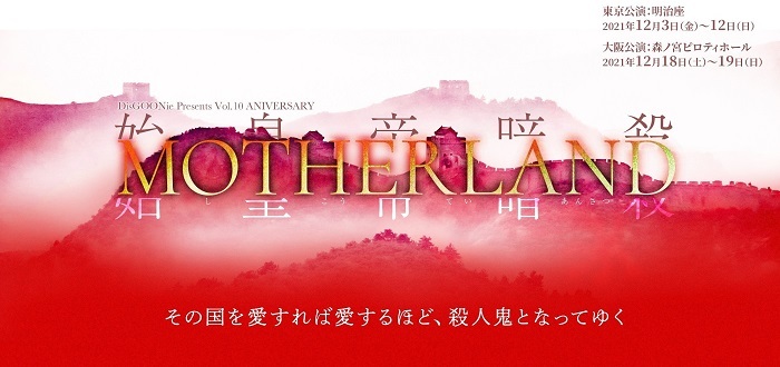 舞台 MOTHERLAND DVD 特典付き