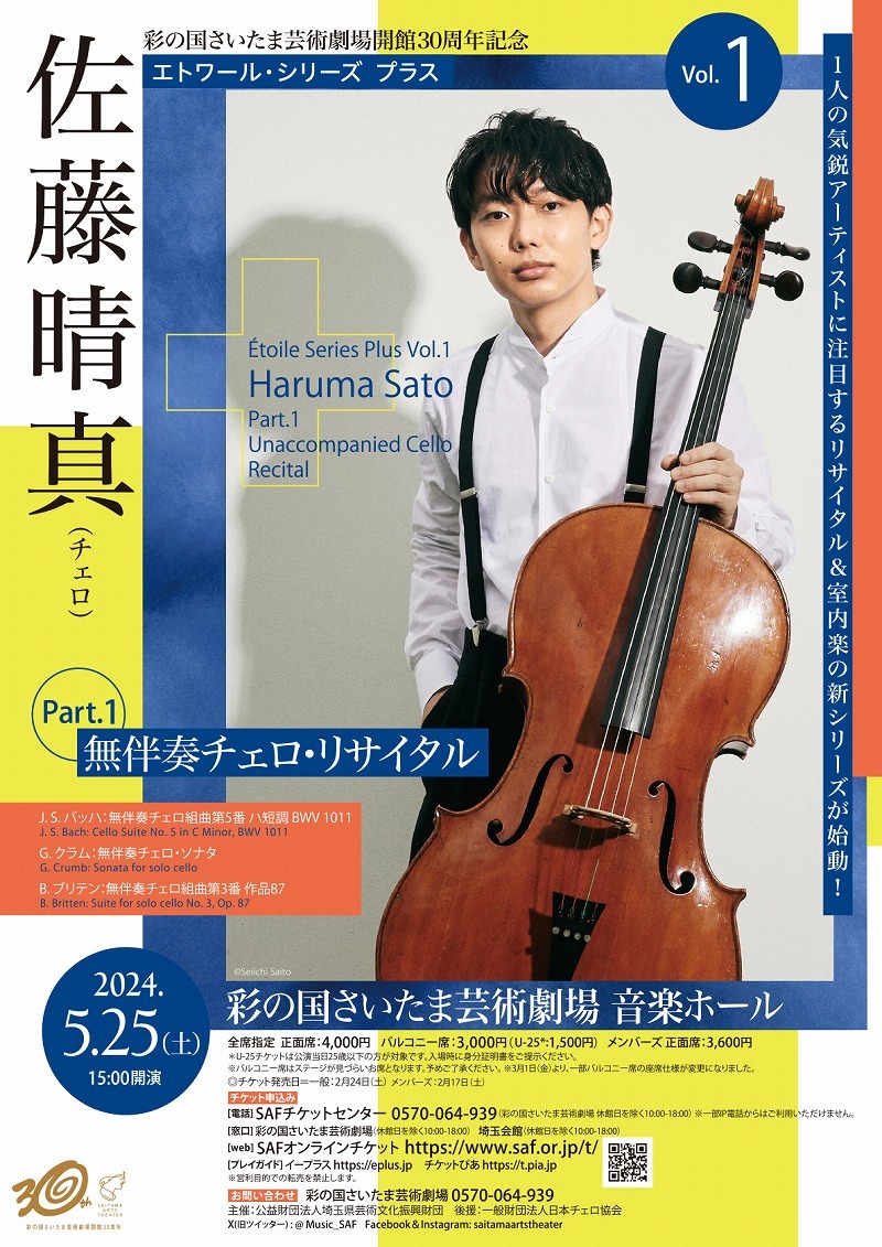 彩の国さいたま芸術劇場開館３０周年記念 エトワール・シリーズ プラス 佐藤晴真（チェロ） Part.1 無伴奏チェロ・リサイタル