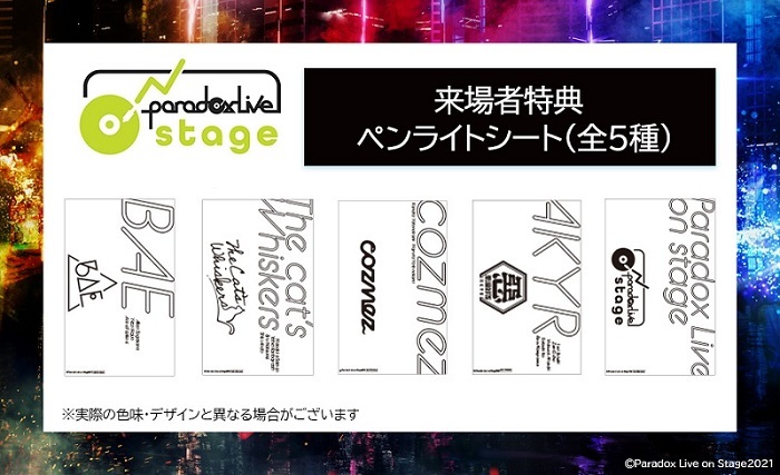【来場者特典①】ペンライトシート  (C)Paradox Live on Stage2021　