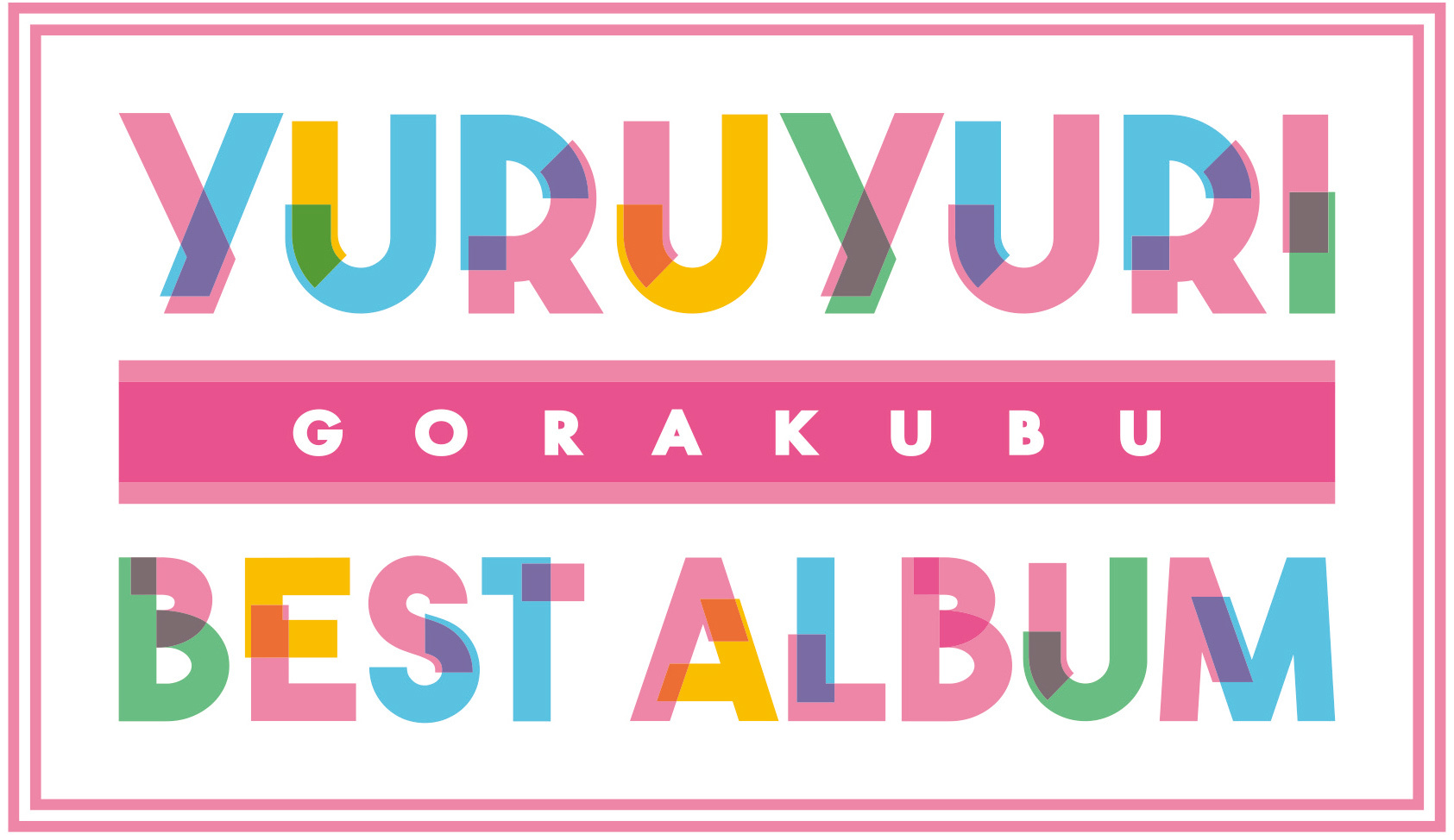 『YURUYURI GORAKUBU BEST ALBUM』ロゴ