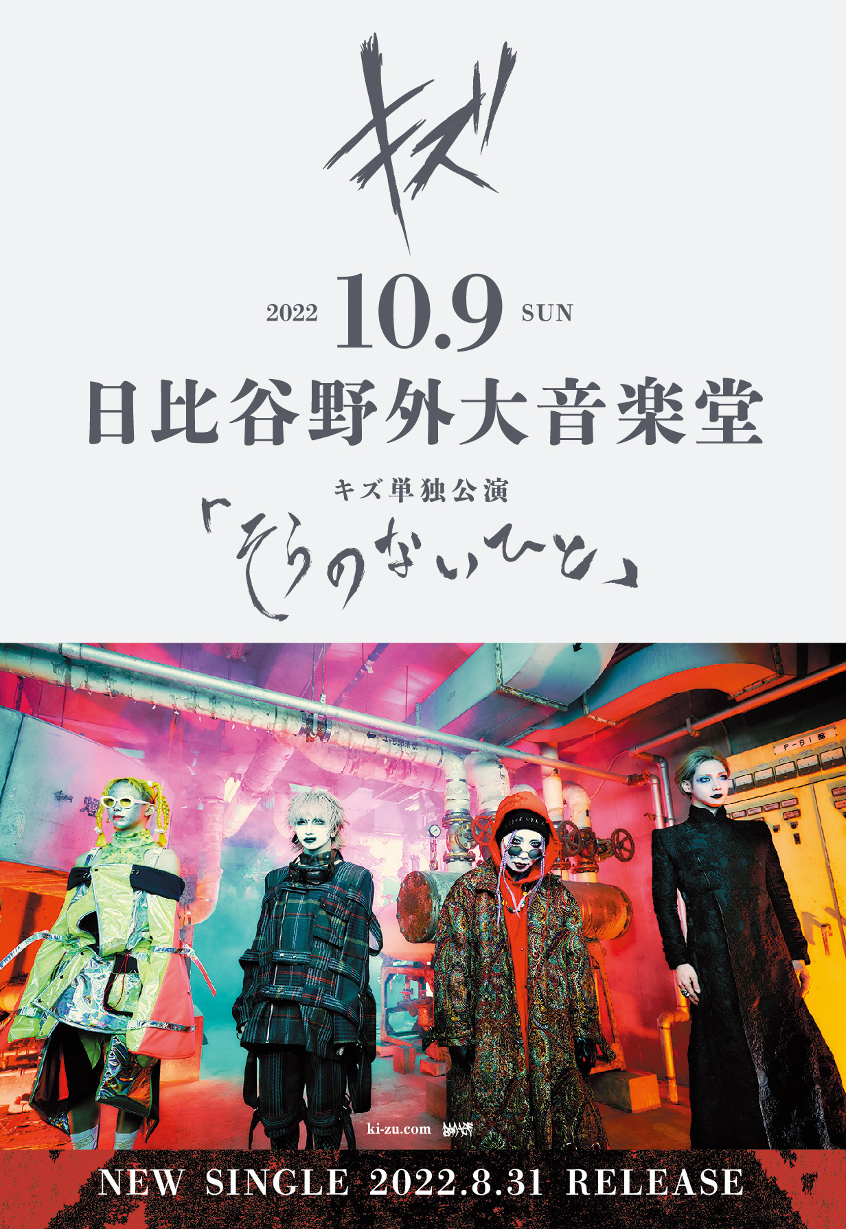 キズ、ニューシングル発売＆日比谷野外大音楽堂ワンマンライブ開催を