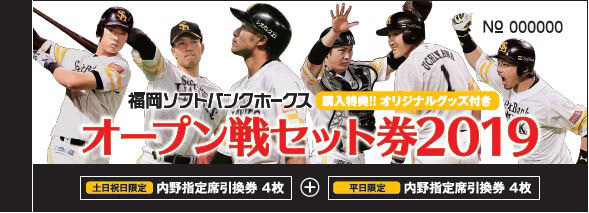 オープン戦のチケットがセットになった「オープン戦セット券2019」