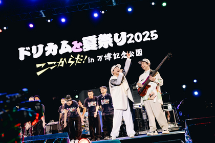DREAMS COME TRUE、大阪・関西万博開催記念『ドリカムと夏祭り2025』”ここからだ！”in万博記念公園オフィシャルレポート到着、豪華出演アーティストがドリカムのカバーも披露