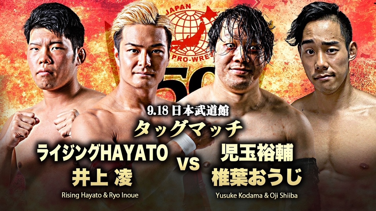 【大会直前見どころコラム到着！】全日本プロレス50周年記念で日本武道館に帰還！ 諏訪魔vs宮原健斗の“頂上”三冠ヘビー級戦 Spice