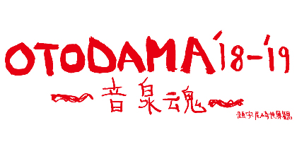 『OTODAMA'18-'19～音泉魂～』にクリープハイプ、スカパラ、マイヘア、ハナレグミ、FISHMANS、キュウソ、ヤバTら25組発表