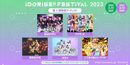 渋谷のアイドルサーキット『IDORISE!!FESTIVAL』第5弾はまねき、ナナランド、女子流、ukka、にちょがけの5組