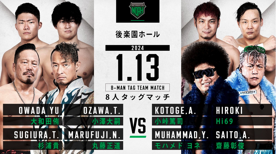 丸藤正道 & 杉浦貴 & 小澤大嗣 & 大和田侑 vs. モハメド ヨネ & 齋藤彰俊 & 小峠篤司 & Hi69