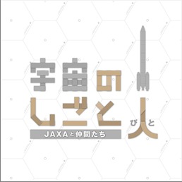 宇宙のしごと人―JAXAと仲間たち