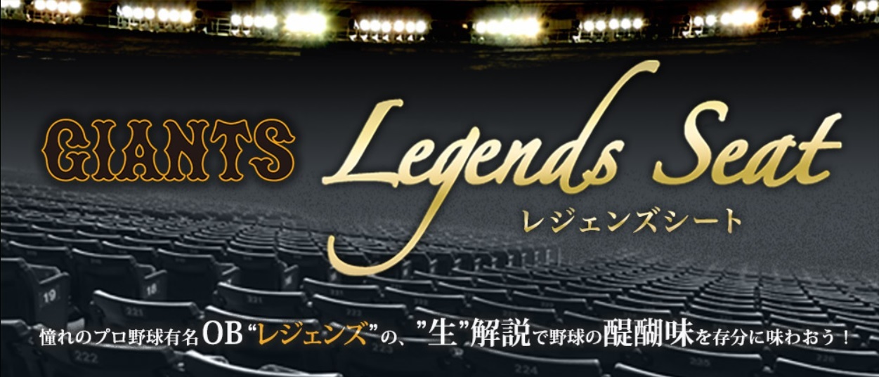 元プロ野球選手の生解説付きで試合を観戦できる、東京ドームの「レジェンズシート」