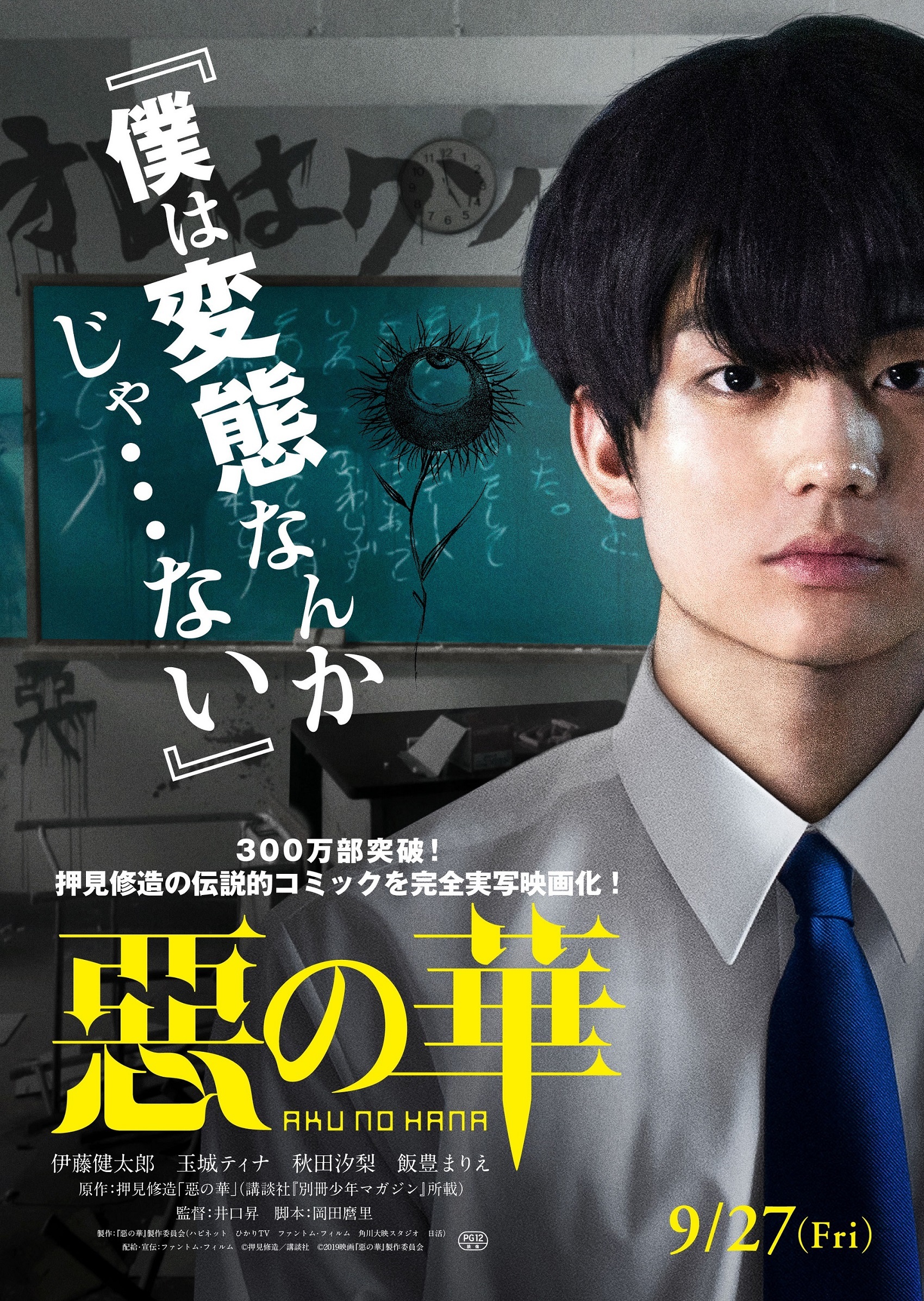 伊藤健太郎は体操着の匂いを嗅ぎ 玉城ティナは クソムシが と罵声 実写映画 惡の華 特報映像 ティザービジュアルを公開 Spice エンタメ特化型情報メディア スパイス