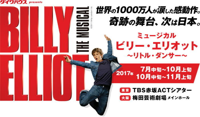 ビリー・エリオット～リトル・ダンサー～』公演＆キャストの