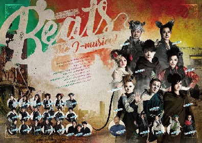 三ツ星キッチン新作ミュージカル『Beats～クマネズミの未来ミッション～』、全キャストのビジュアルが載ったチラシ画像を公開