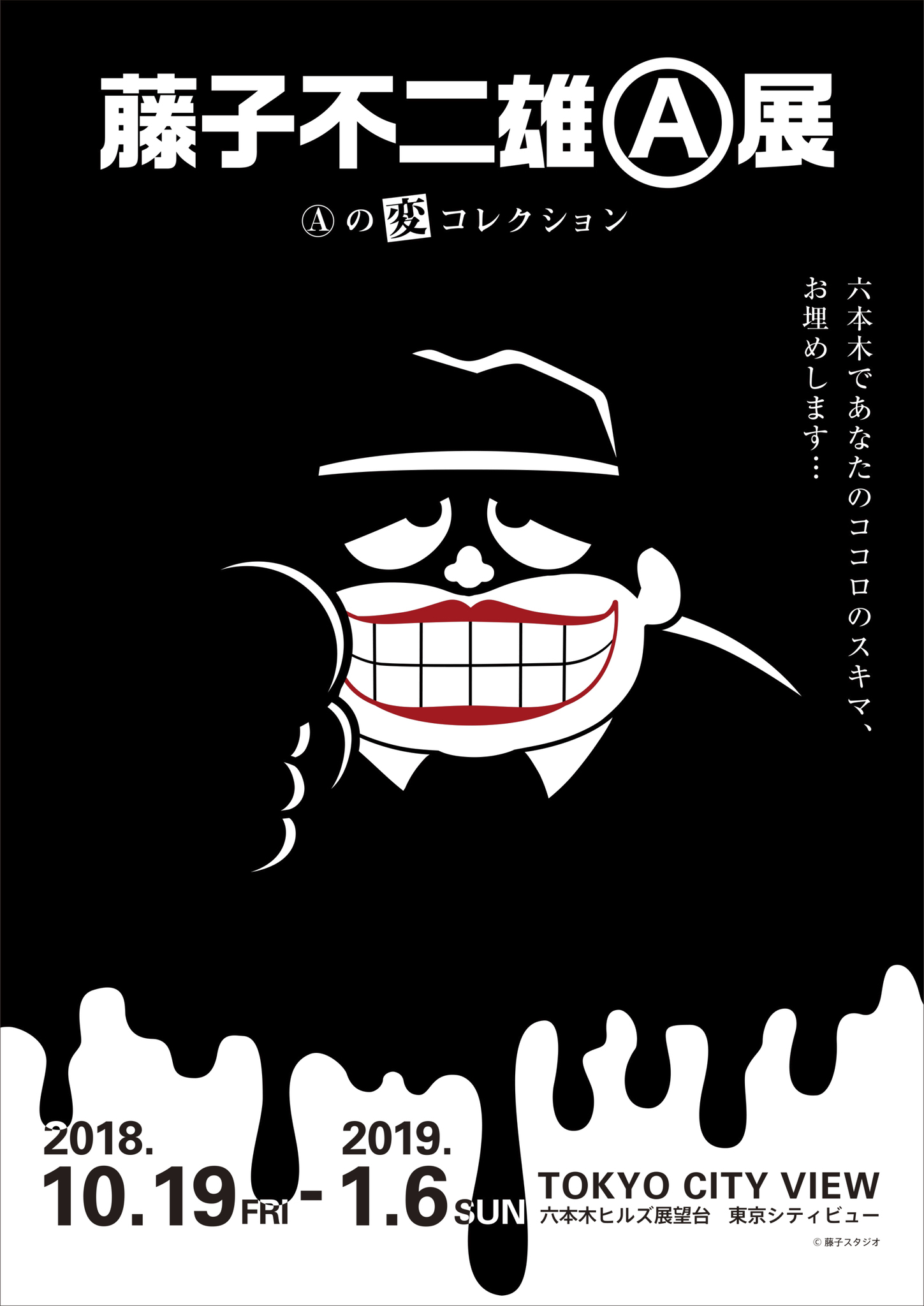 藤子不二雄 A 展 A の変コレクション が六本木ヒルズで開催決定