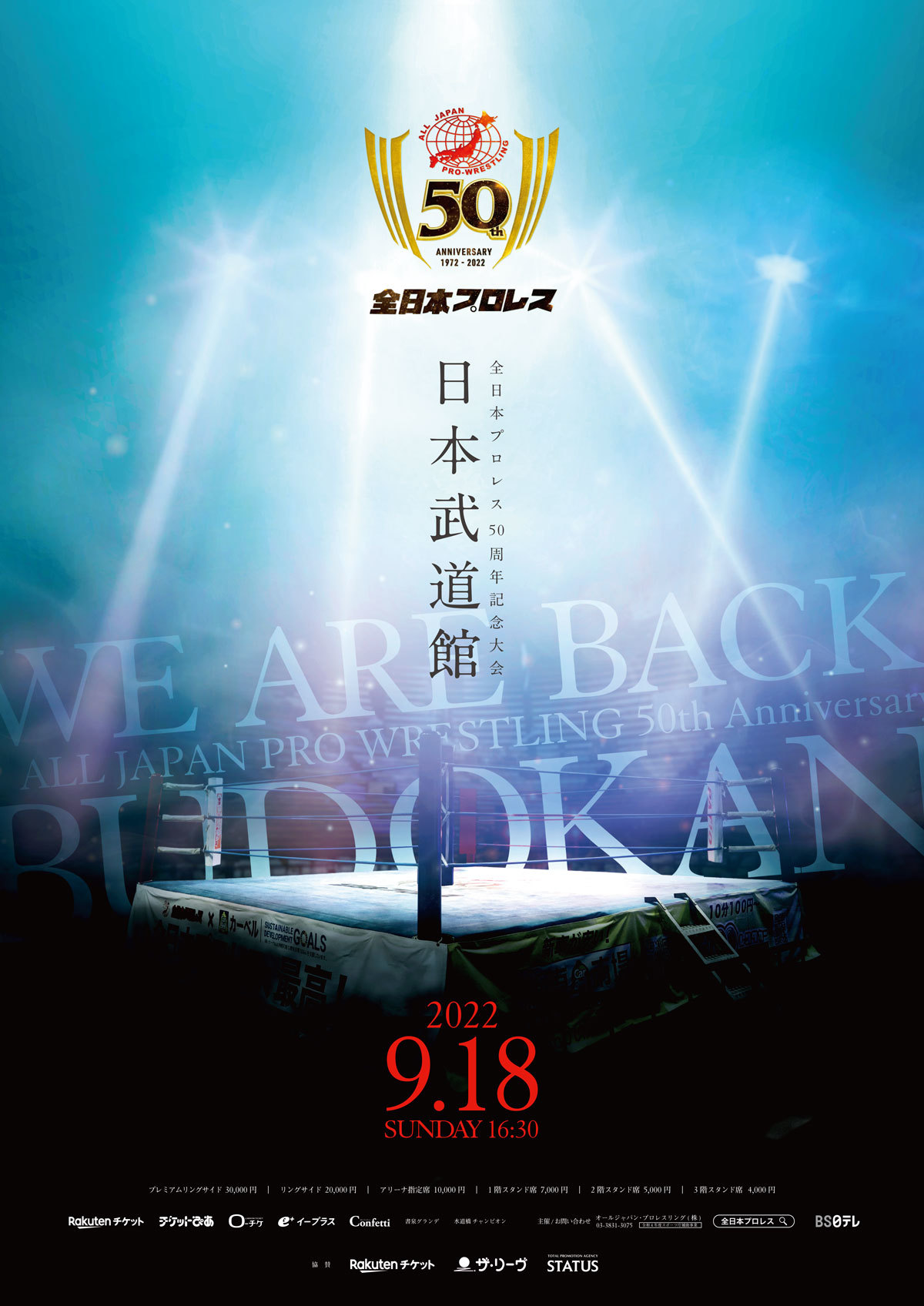 大会直前見どころコラム到着！】全日本プロレス50周年記念で日本武道館