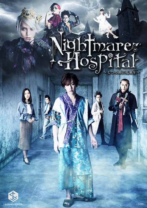 『Nightmare Hospital～七つの罪に花束を～』キービジュアル
