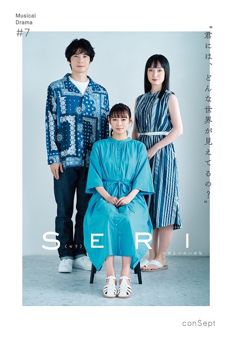 Musical Drama #7『SERI～ひとつのいのち』