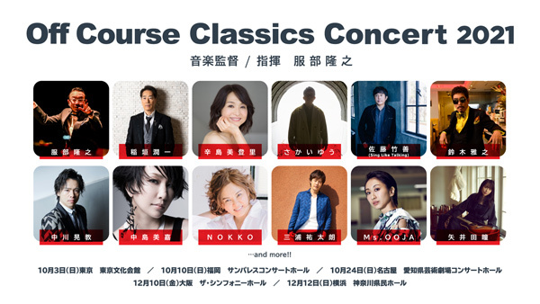 オフコース・クラシックス・コンサート2021