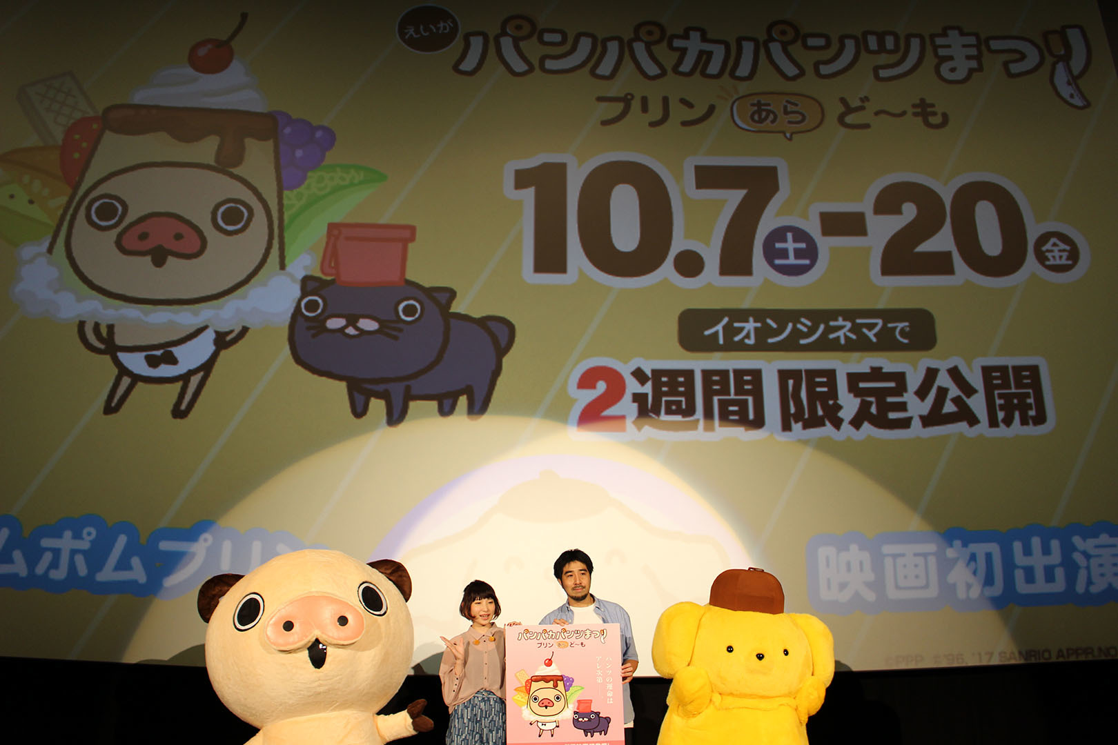 左から、パンパカくん、南條愛乃、べんぴねこ監督、ポムポムプリン （C）PPP （C）'96, '17 SANRIO APPR.NO.S581603